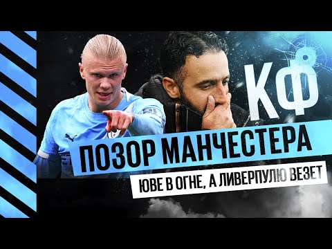 Видео: КФ! Позор Манчестер Юнайтед, Юве в огне, а Ливерпулю везет!