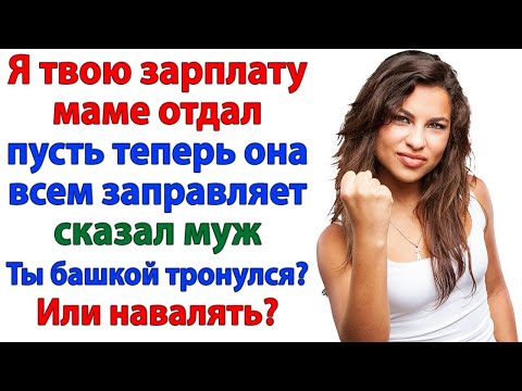 Видео: Муж решил. Моей зарплатой будет заправлять свекровь! Тогда пусть она ищет ему жильё и жену! невестка