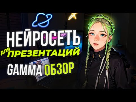 Видео: НЕЙРОСЕТЬ для ПРЕЗЕНТАЦИЙ Gamma. Превратите ИДЕИ в КРАСИВЫЕ  презентации за считанные минуты