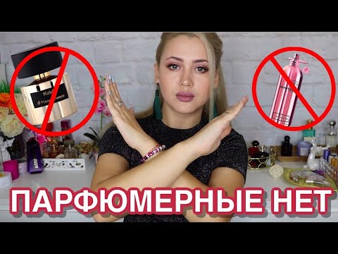 Видео: МОИ ПАРФЮМЕРНЫЕ КОШМАРЫ | ОЧЕНЬ ПОПУЛЯРНЫЕ АРОМАТЫ 🚫