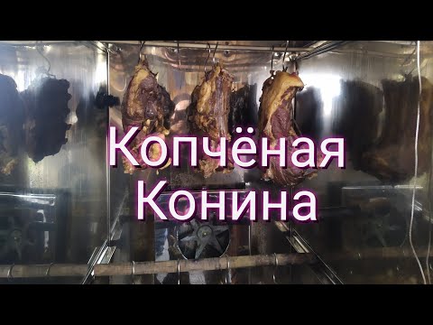 Видео: Копчение  конины.
