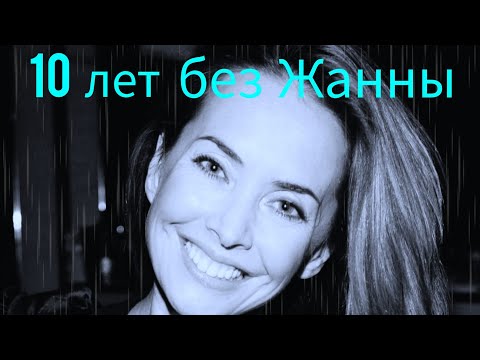 Видео: 10 лет без Жанны Фриске 😭 #жаннафриске