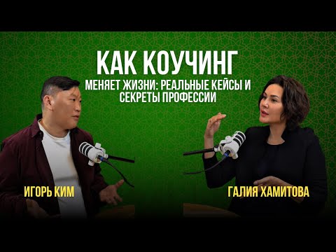 Видео: Коучинг – правда или обман? Разбираем с экспертами / Галия Хамитова / Игорь Ким