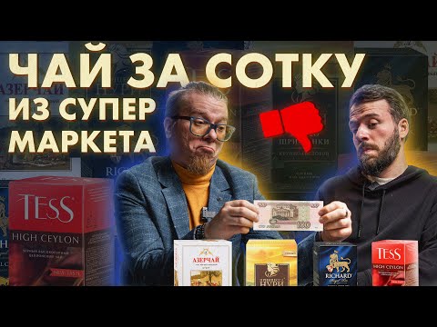 Видео: Какой чай лучше? Сравниваем: Принцесса Нури, Азерчай, Ричард, Тесс