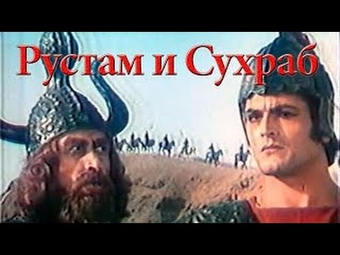 Видео: Ռոստամ և Սոհրաբ, Рустам и Сухраб (1971) (Арм.Дуб)