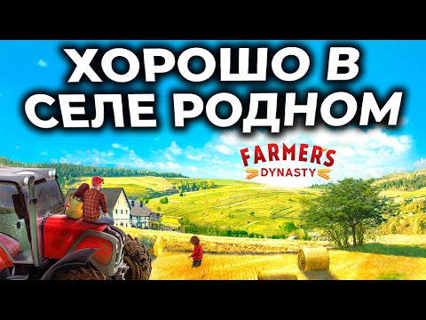Видео: Farmer's Dynasty ► СИМУЛЯТОР ФЕРМЫ С СЮЖЕТОМ [СТРИМ]