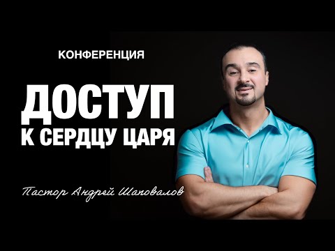 Видео: «Доступ к Сердцу Царя» Пастор Андрей Шаповалов (Рига Латвия 2025)