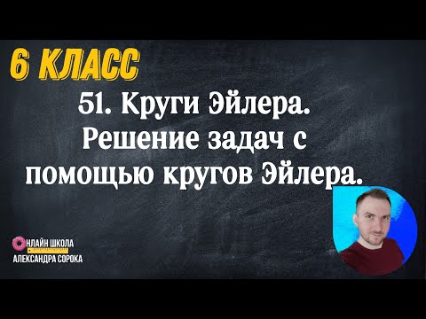 Видео: Урок 51. Круги Эйлера.  Решение задач с помощью кругов Эйлера (6 класс)