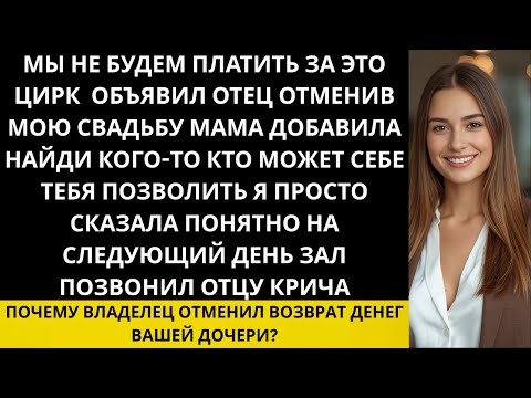 Видео: «Отец отменил мою свадьбу, заявив: “Мы не будем финансировать этот цирк” — а на следующий день...