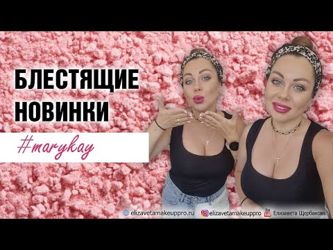 Видео: БЛЕСТЯЩИЕ НОВИНКИ #marykay