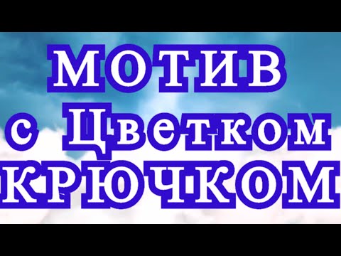 Видео: Мотив с цветком крючком - Схема + Соединение
