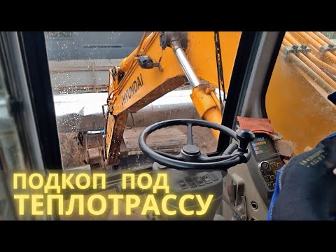 Видео: Делаем подкоп под теплотрассу / We are digging a tunnel under the heating main