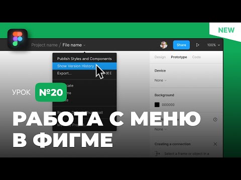 Видео: Уроки Figma (Фигма) – №20: Главное и контекстное меню / Бесплатный курс по Фигме