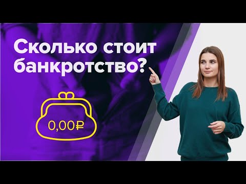 Видео: Сколько СТОИТ оформить БАНКРОТСТВО физического лица? Где взять ДЕНЬГИ на БАНКРОТСТВО?