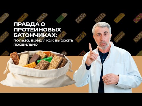 Видео: Правда о протеиновых батончиках: польза, вред и как выбрать правильно