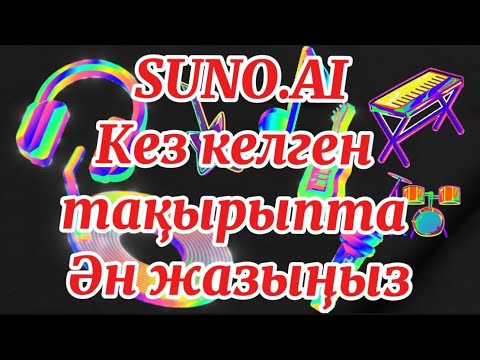 Видео: Жасанды интеллект өзіңіз қалаған тақырыпта сізге жылдам ән дайындап береді🤩🤩🤩