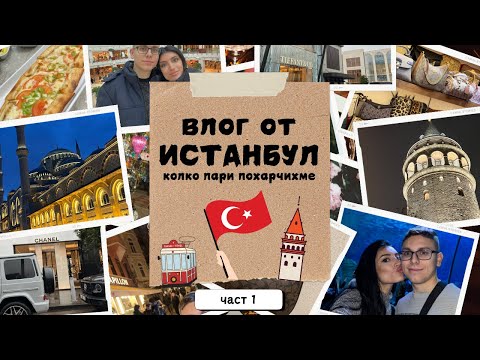 Видео: Влог от ИСТАНБУЛ и колко пари похарчихме | разходки, храна, дъжд и още нещо | ЧАСТ 1