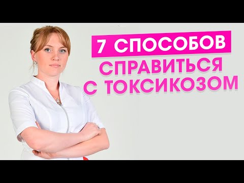 Видео: 7 способов справиться с токсикозом. Токсикоз при беременности.