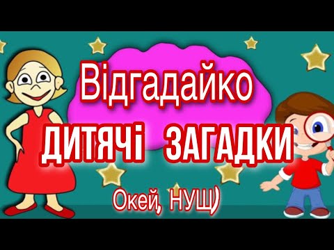 Видео: Дитячі загадки для всієї родини! Логіка + кмітливість = Окей, НУШ) - тут цікаво і корисно)