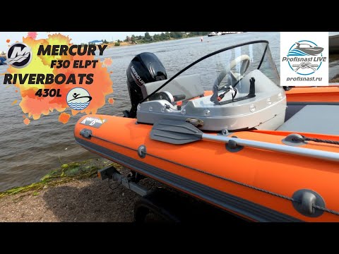 Видео: Никаких компромиссов! РИБ RiverBoats 430l и Mercury F30ELPT