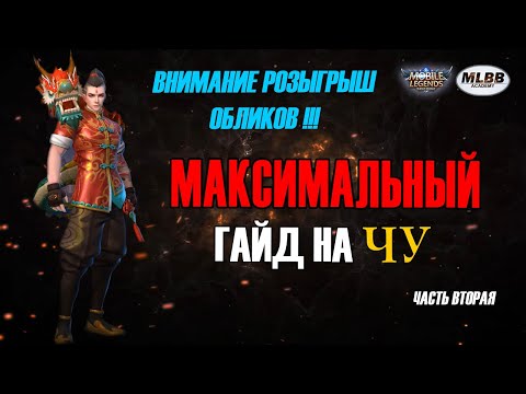 Видео: [MLBB ACADEMY] Максимальный Гайд на Чу 2020. Часть Вторая