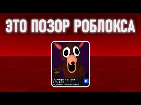 Видео: 99 Ночей в Лесу - Это Кринж..