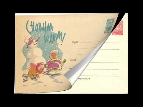Видео: Новогодние конверты СССР