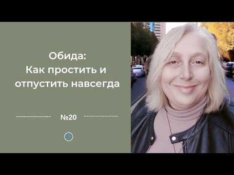 Видео: Обида: как простить и отпустить навсегда  #обида #вина #стресс #мышление #разочарование #злость