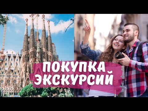 Видео: Покупаем ЭКСКУРСИИ. Отдых в Салоу.