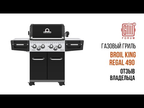 Видео: Broil King Regal 490 – отзыв владельца через год эксплуатации!