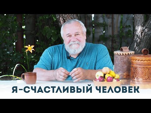 Видео: Я - счастливый человек | Юрий Михайлов г.Мариинск