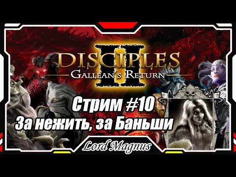 Видео: Disciples II Gallean's Return/Дисциплис 2 Стрим #10 Кампания за Нежить, за Баньши❗️Финал❗️