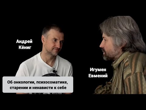Видео: Об онкологии, психосоматике, старении и ненависти к себе (с Андреем Кёнигом)