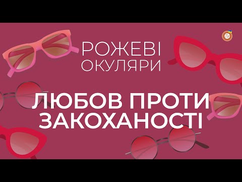 Видео: Любов проти закоханості | Рожеві Окуляри | Радіо