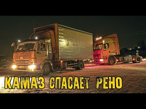 Видео: КАМАЗ СПАСАЕТ РЕНО!!!