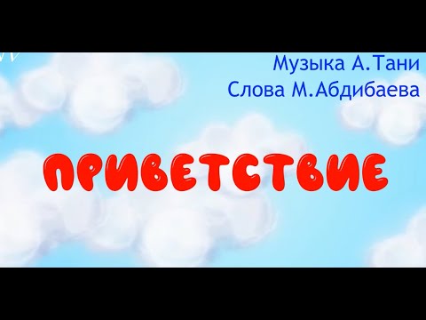 Видео: "Приветствие" - музыка А.Тани, слова М.Абдибаева. "Музыка" 1 класс (NIS, 2021)