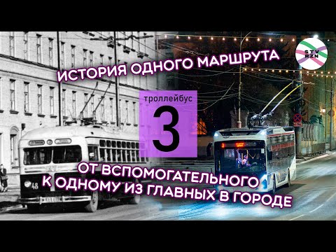 Видео: 3 троллейбус: от вспомогательного до одного из главных (ИОМ 25)