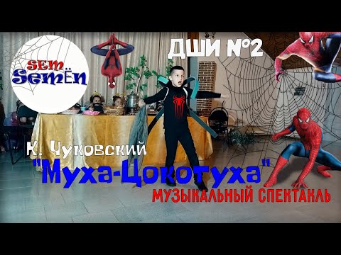 Видео: Муха-Цокотуха. Спектакль ДШИ №2