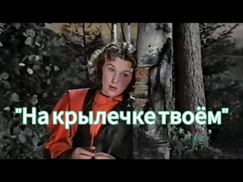 Видео: "На крылечке твоëм" из к/ф "Свадьба с приданым"