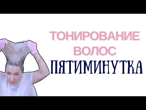 Видео: Окрашивание или тонирование волос ПЯТИМИНУТКА | Как быстро покрасить волосы | Отвечаю на вопросы
