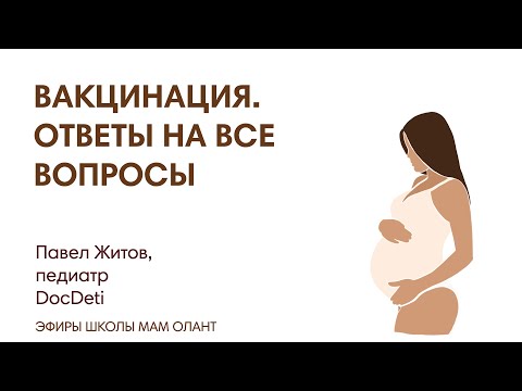 Видео: ЭФИР: Вакцинация. Ответы на вопросы