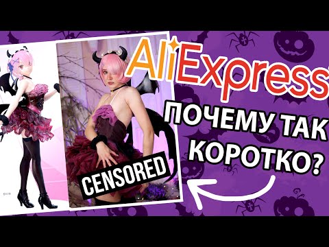 Видео: SЕKСИ Аниме костюм на ХЭЛЛОУИН с AliExpress / распаковка, примерка