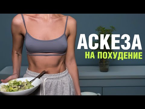 Видео: Главная ошибка в Аскезе на ПОХУДЕНИЕ