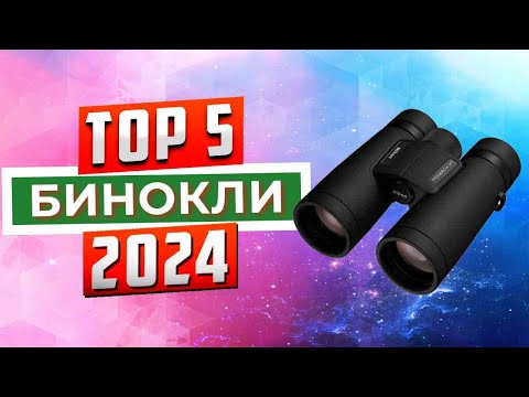 Видео: ТОП-5: Лучшие бинокли 2024 года