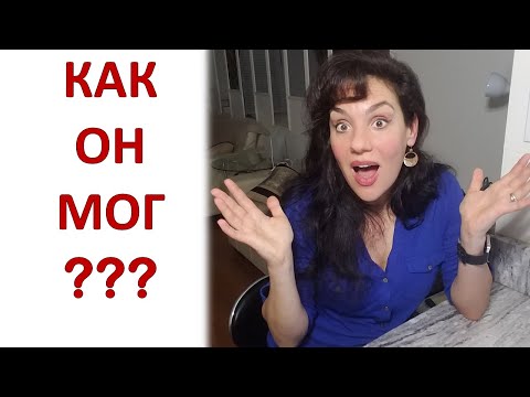 Видео: Как Он Мог Так Поступить??? Что бы ЭТО ни было - ответ в видео!