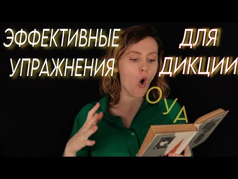 Видео: Разминка для речи и голоса | эффективные упражнения для дикции