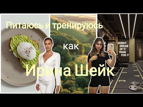 Видео: Питаюсь и тренируюсь как Ирина Шейк/секреты красоты, идеальная фигура