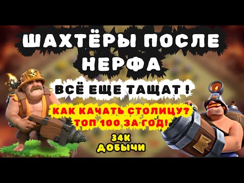 Видео: ВАЖНО ЗНАТЬ! КАК ПРАВИЛЬНО КАЧАТЬ СТОЛИЦУ КЛАНА? ЛУЧШИЙ МИКС ШАХТЁРЫ! Топ 100 за год! clash of clans