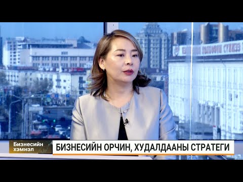 Видео: Б.Саруул: Ази, Номхон далайн бүсийн ААН-үүдэд туршилтаар экспорт хийх төлөвлөгөөтэй байна