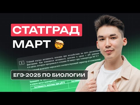 Видео: Разбор СтатГрада (мартовский вариант) | ЕГЭ по БИОЛОГИИ 2025 | NeoFamily